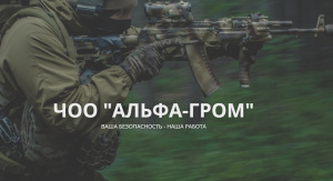 ЧОО АЛЬФА-ГРОМ