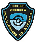 ООО ЧОП Скорпион-Х