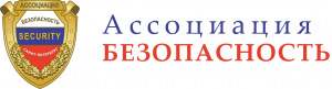 Ассоциация «БЕЗОПАСНОСТЬ»
