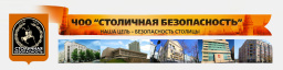 ООО ЧОО Столичная безопасность г.Москва
