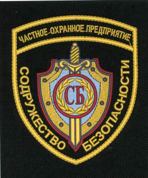 ООО ЧОП «СОДРУЖЕСТВО БЕЗОПАСНОСТИ»