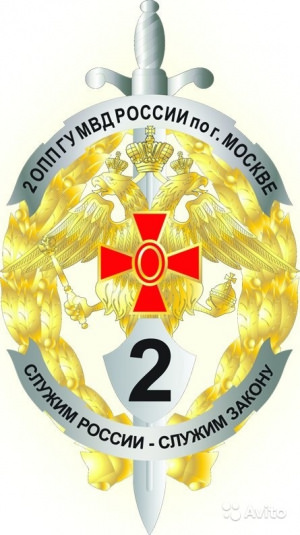 2 ОПП ГУ МВД России по г. Москве