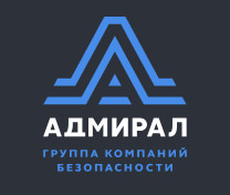 Охранная организация «Адмирал»