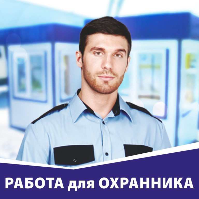 Работа в охране, зарплата